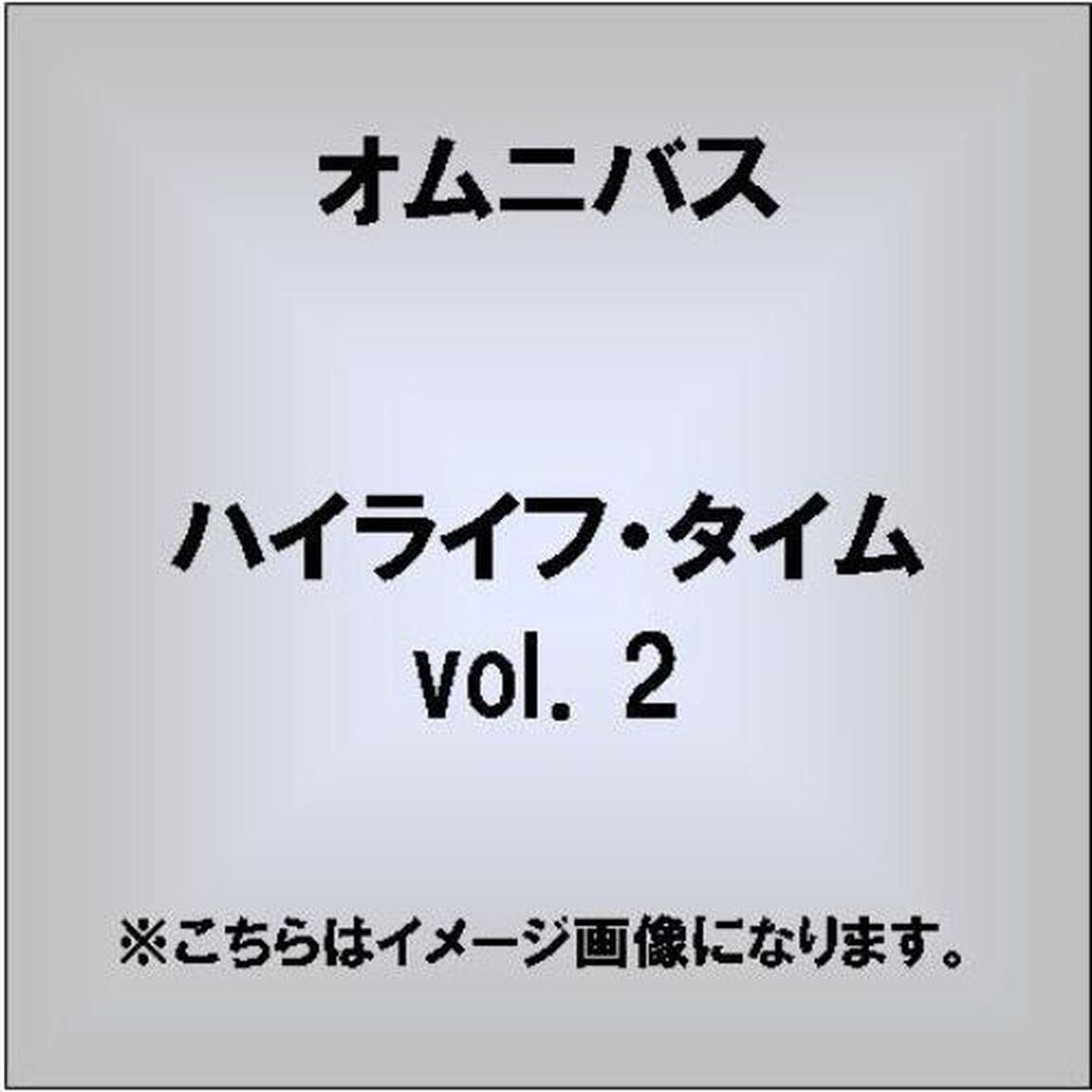 ハイライフ・タイム　vol．2（ＣＤ）