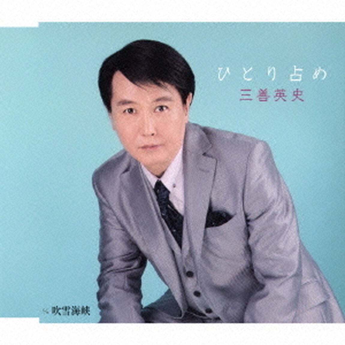 ひとり占め　c／w吹雪海峡（ＣＤ）