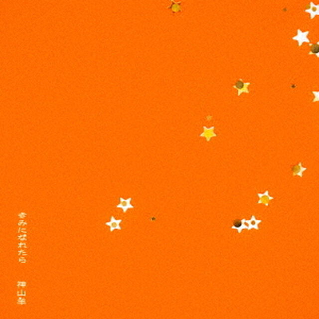 神山羊／きみになれたら（初回生産限定盤／CD＋&alpha;）（ＣＤ）