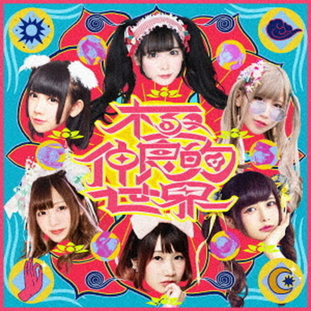 －バンもん！BEST－　極仲良的世界（ＣＤ）