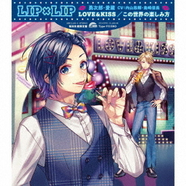 LIP&times;LIP（勇次郎・愛蔵／CV：内山昂輝・島崎信長）／LOVE＆KISS／この世界の楽しみ方（Type YUJIRO）（ＣＤ）