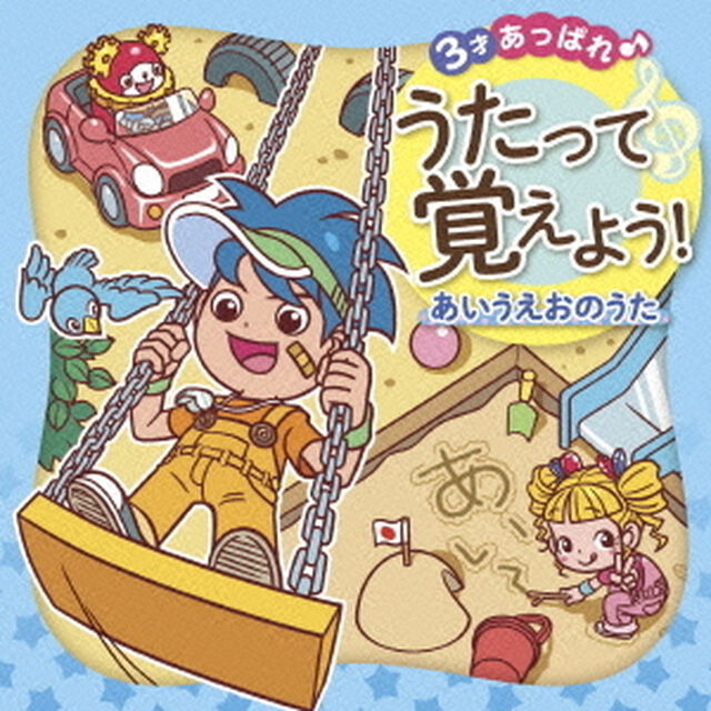 3才あっぱれ！うたって覚えよう！〜あいうえおのうた〜（ＣＤ）