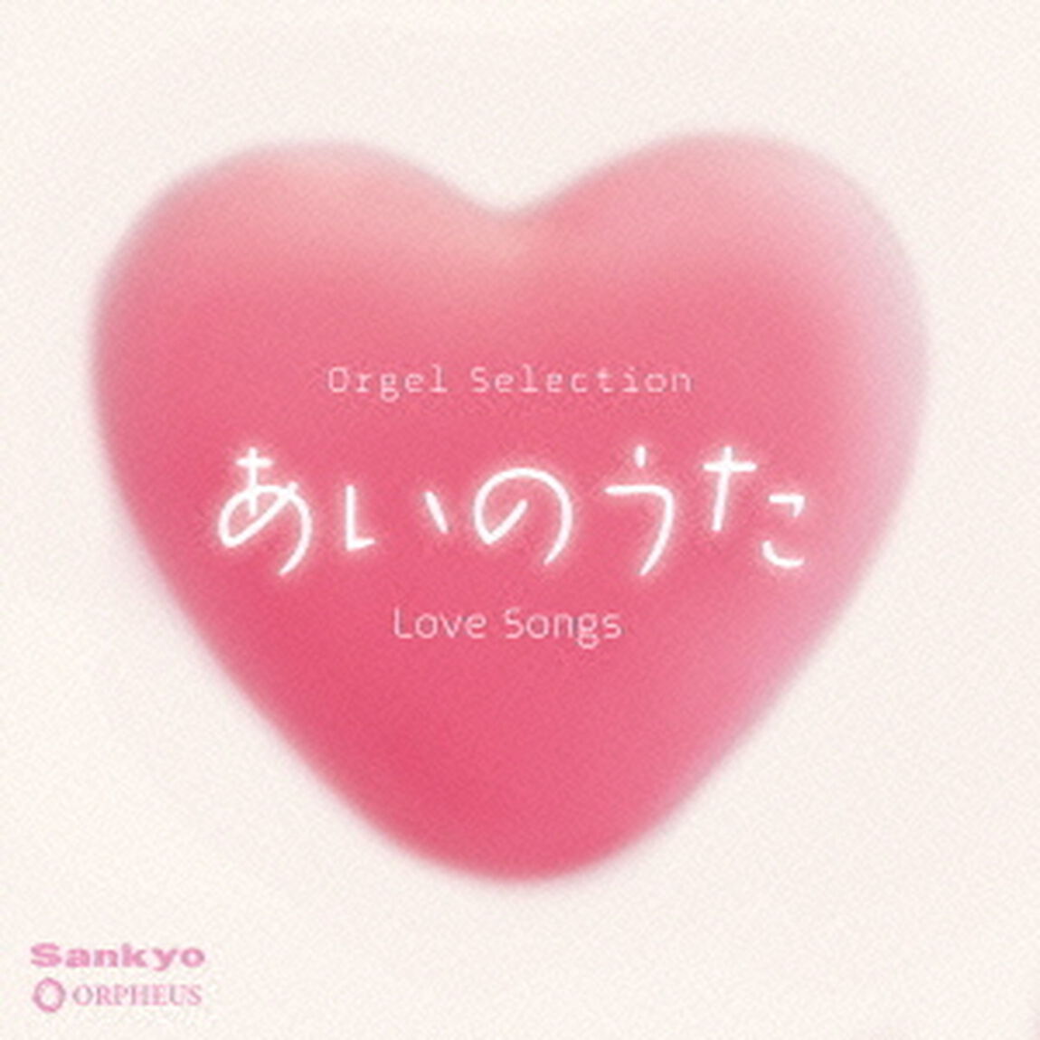 あいのうた（ＣＤ）
