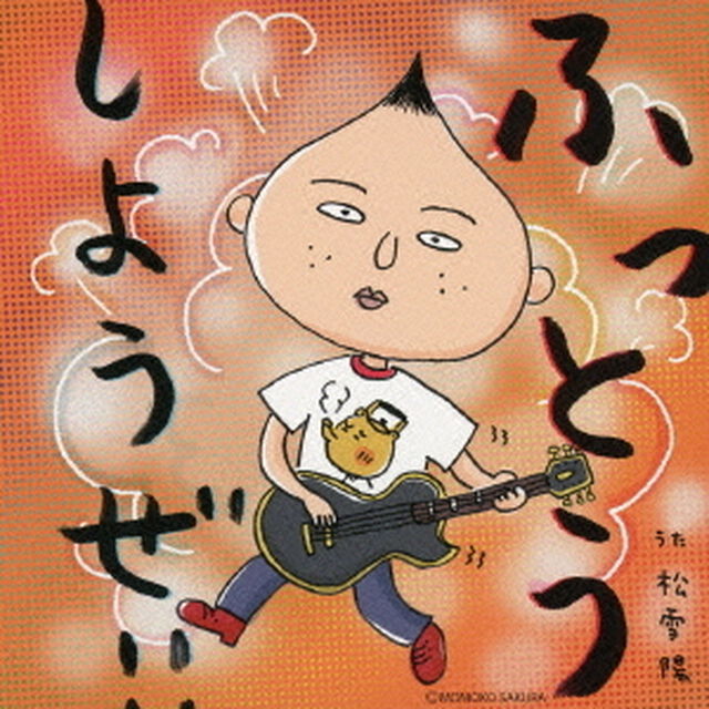 ふっとうしようぜ！（ＣＤ）