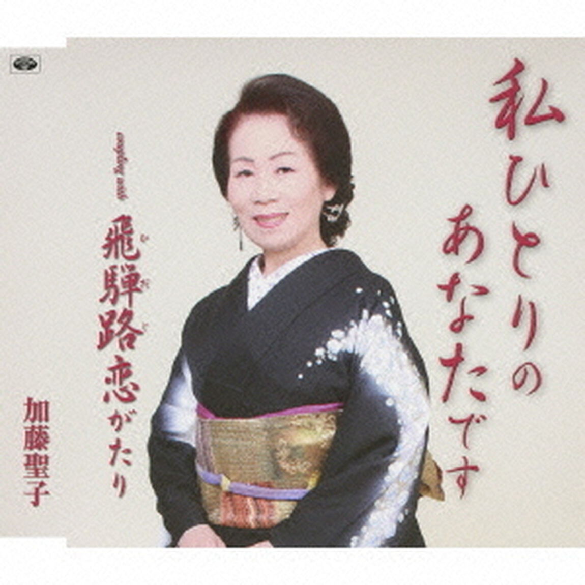 私ひとりのあなたです／飛騨路恋がたり（ＣＤ）