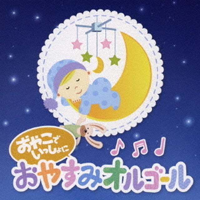 おやこでいっしょに　おやすみオルゴール（ＣＤ）