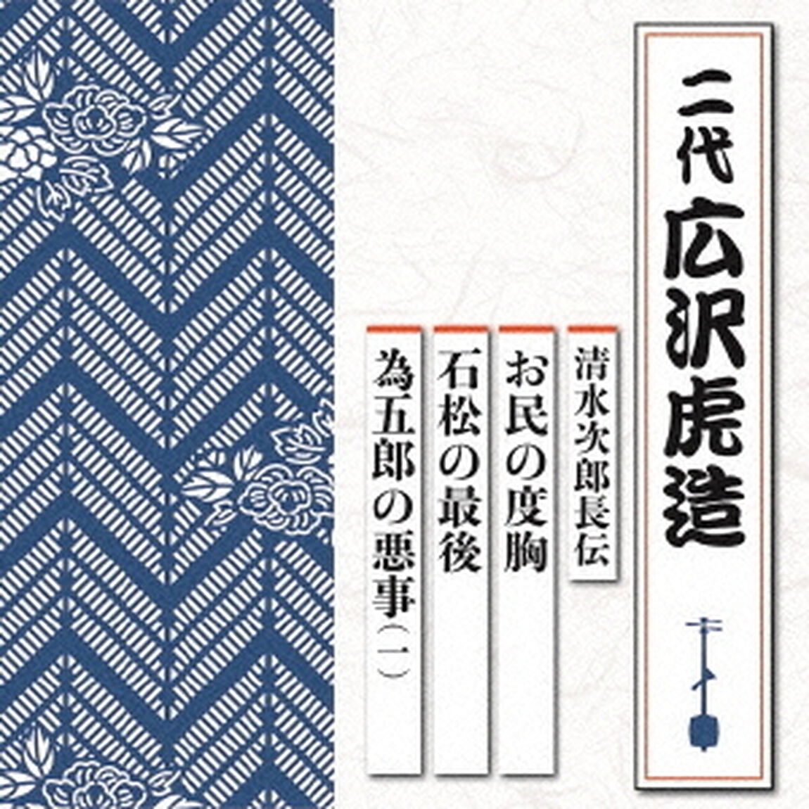 清水次郎長伝　お民の度胸／石松の最後／為五郎の悪事（一）（ＣＤ）