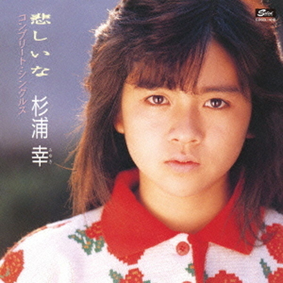 悲しいな　コンプリート・シングルス（ＣＤ）