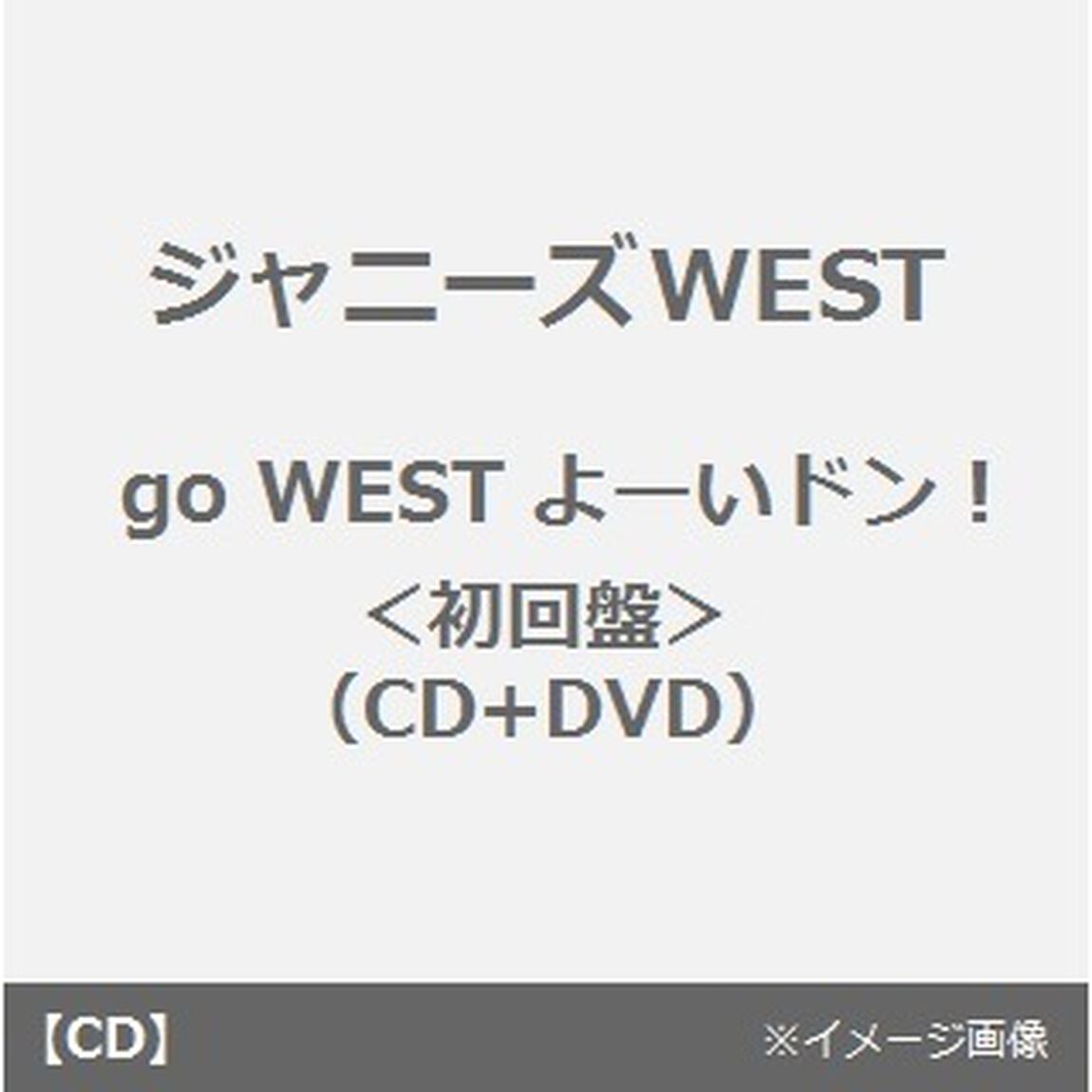 go　WEST　よーいドン！（ＣＤ）