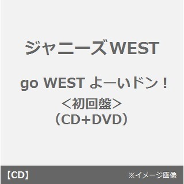 go　WEST　よーいドン！（ＣＤ）