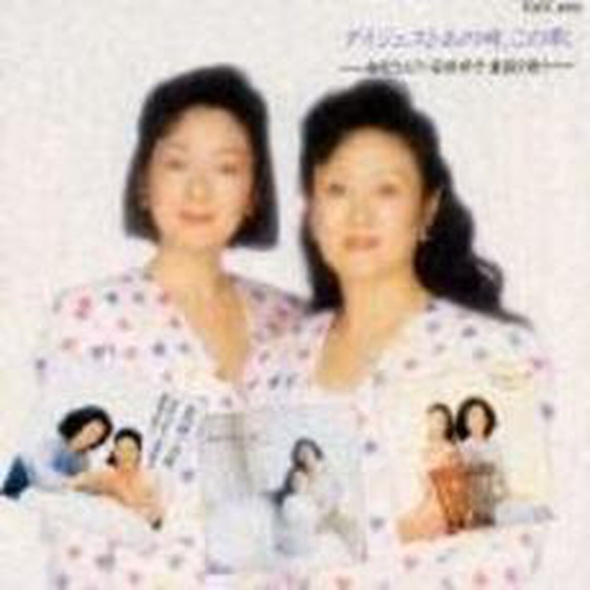 ダイジェストあの時，この歌〜由紀さおり・安田祥子童謡を歌う〜（ＣＤ）
