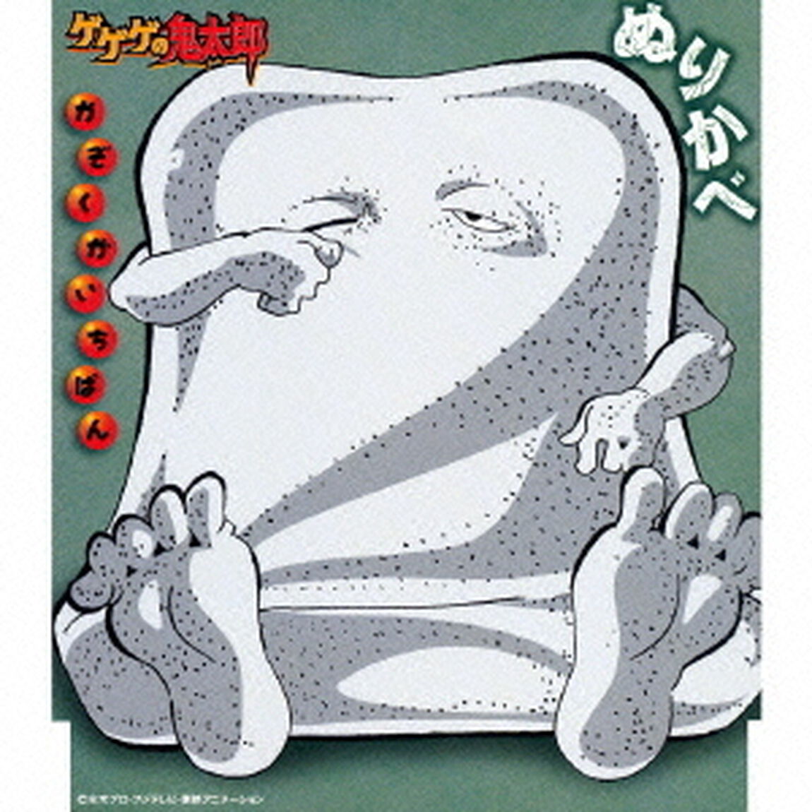 かぞくがいちばん（ＣＤ）