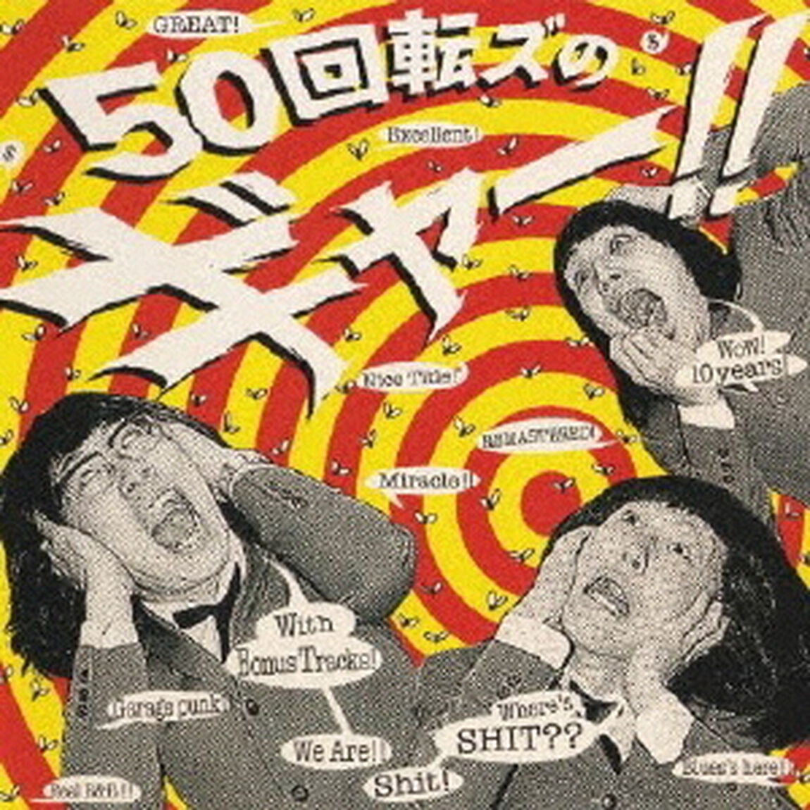 50回転ズのギャー！！　＋15　〜10th　Anniversary　Edition〜（ＣＤ）