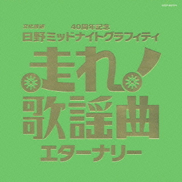 走れ！歌謡曲　エターナリー（ＣＤ）