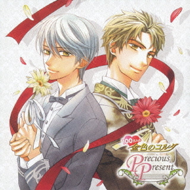 100万人の金色のコルダ〜Precious　Present〜（ＣＤ）