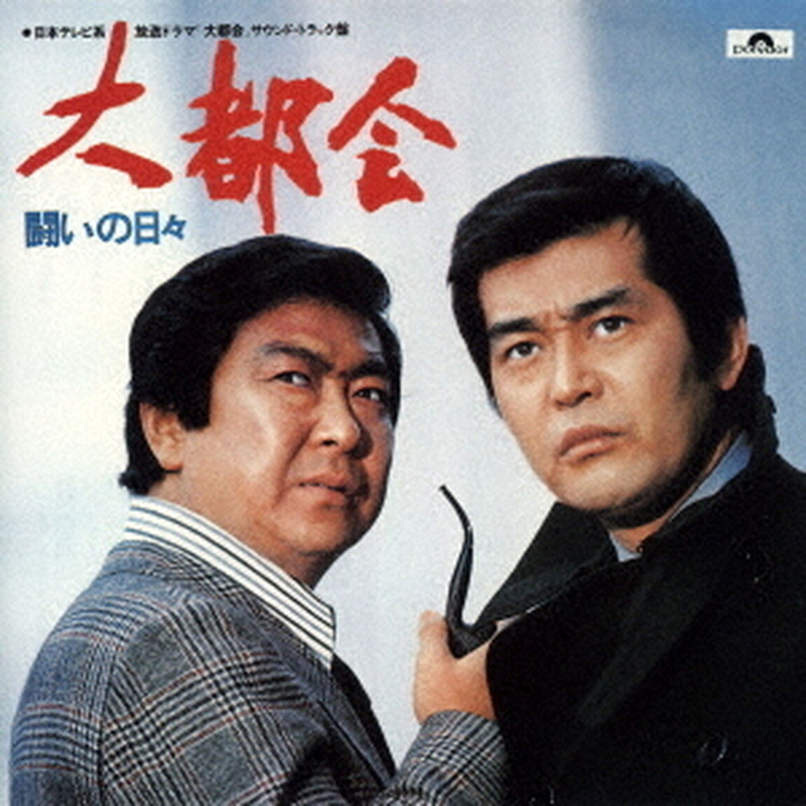 日本テレビ系放送ドラマ　大都会　－闘いの日々－　オリジナル・サウンドトラック　Vol．1（ＣＤ）