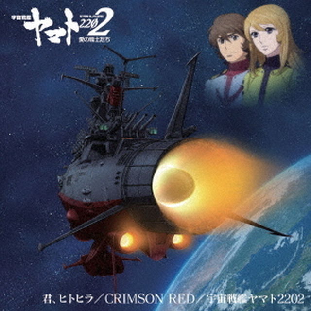 『宇宙戦艦ヤマト2202　愛の戦士たち』　主題歌シングル（ＣＤ）