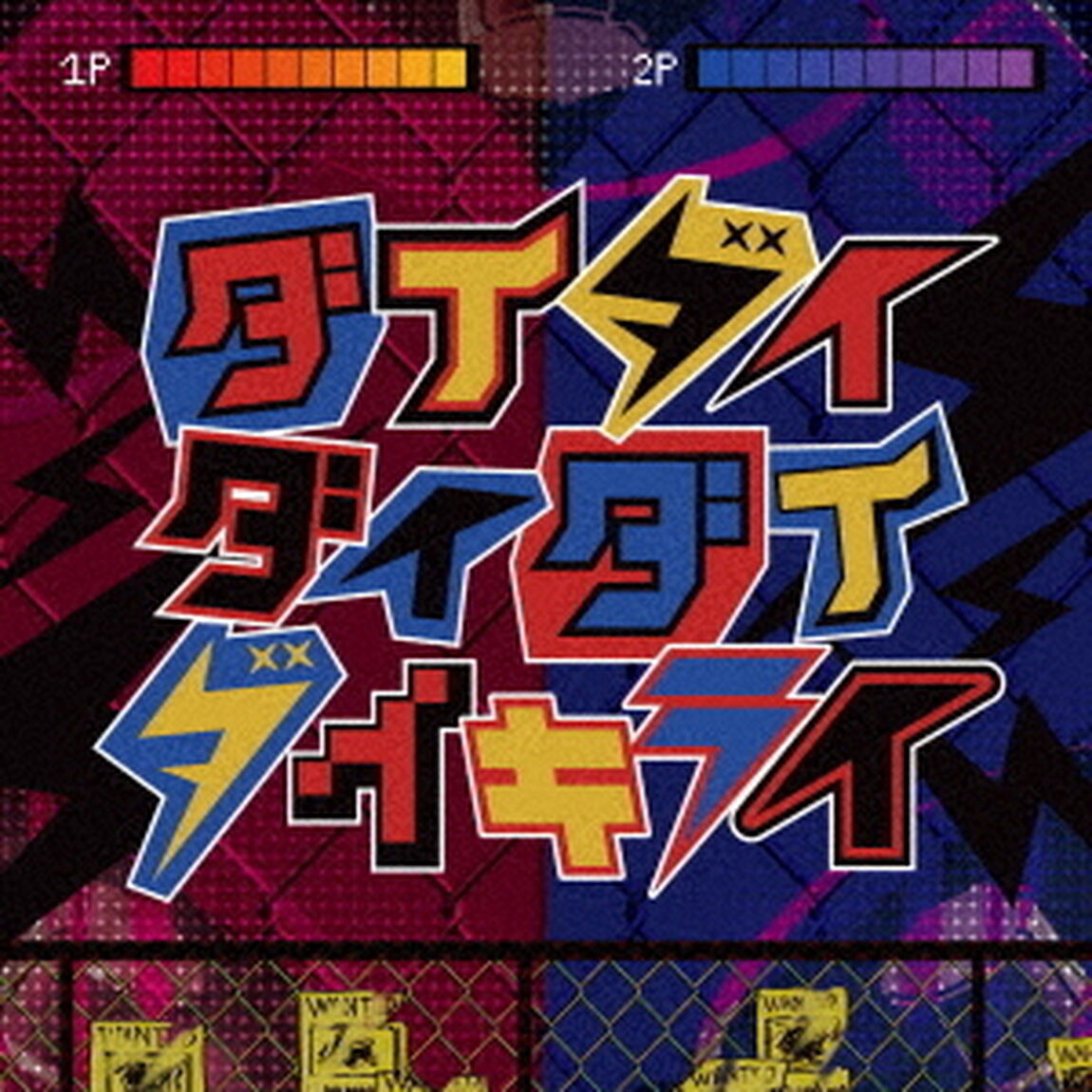 ダイダイダイダイダイキライ（ＣＤ）