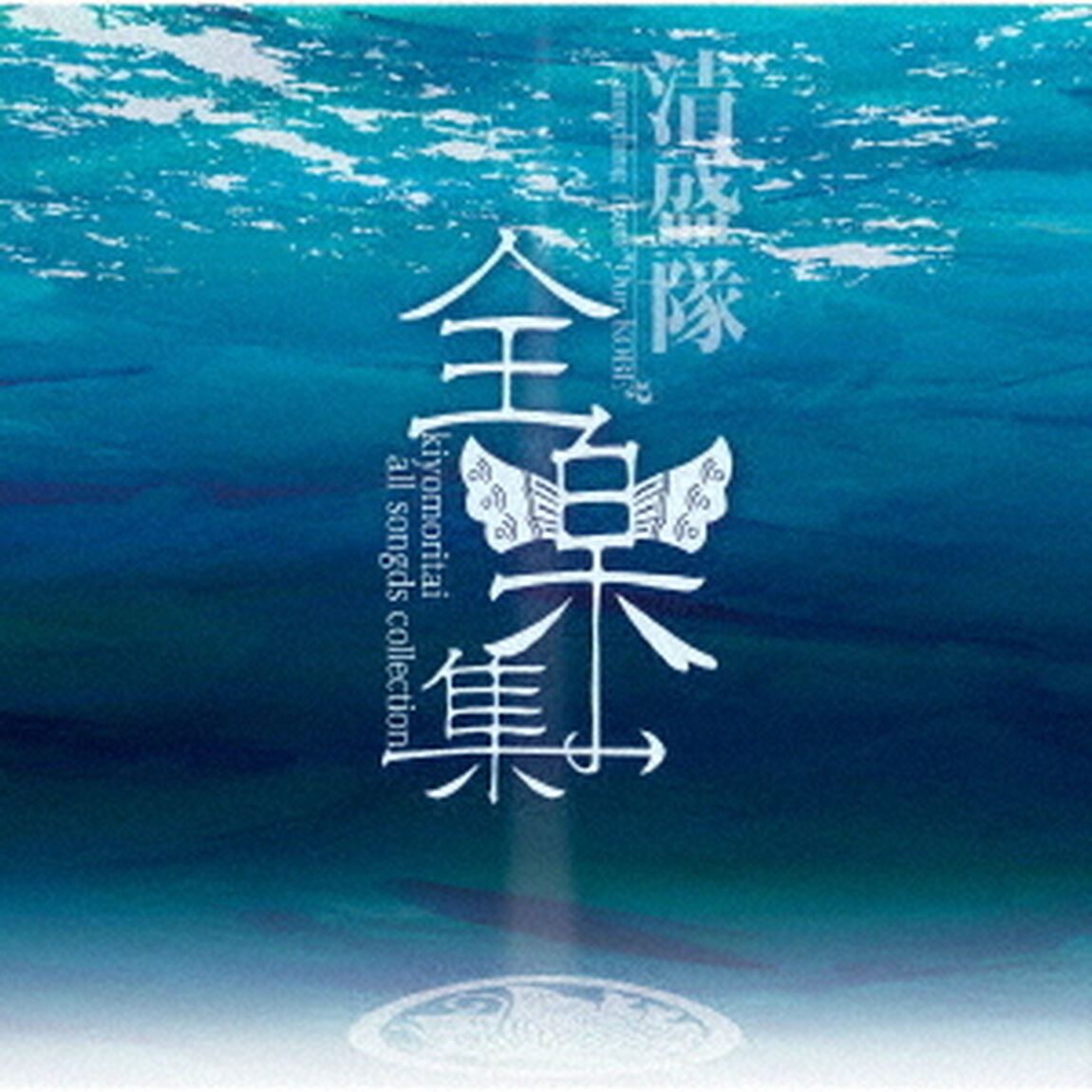 全楽集　〜kiyomoritai　all　songs　collection〜（ＣＤ）