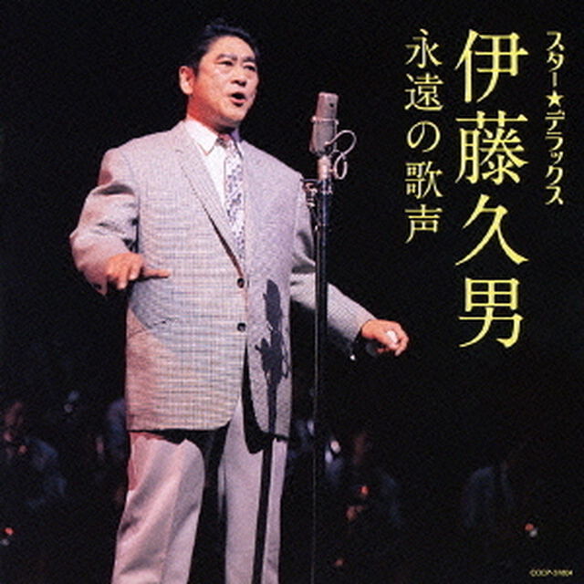 スター★デラックス　伊藤久男　永遠の歌声（ＣＤ）