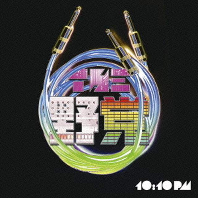 10：10　pm（ＣＤ）