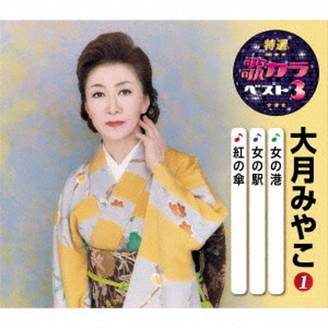 女の港／女の駅／紅の傘（ＣＤ）
