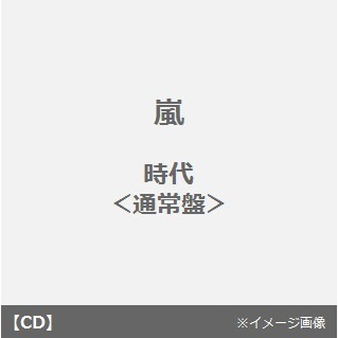 時代（CDシングル）