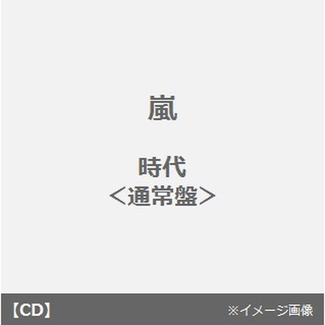 時代（CDシングル）