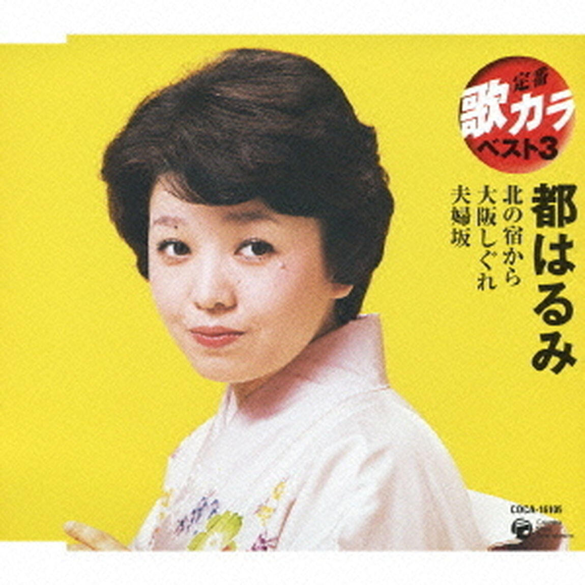 北の宿から／大阪しぐれ／夫婦坂（ＣＤ）