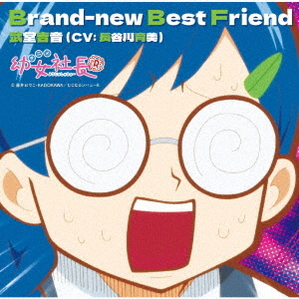 アニメ「幼女社長R」キャラクターソング「Brand－new　Best　Friend」（ＣＤ）