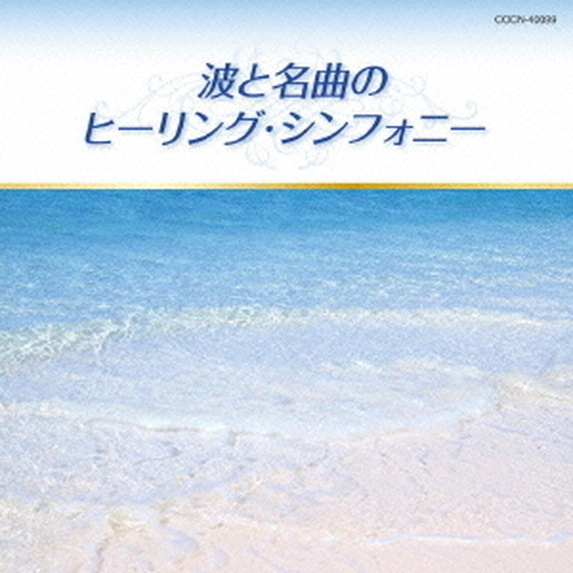 波と名曲のヒーリング・シンフォニー（ＣＤ）