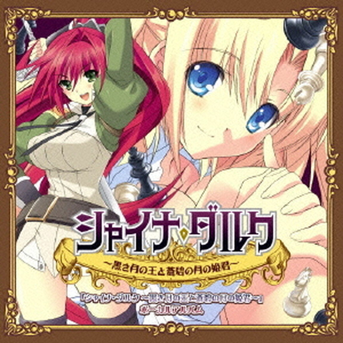 『シャイナ・ダルク〜黒き月の王と蒼碧の月の姫君〜』ボーカルアルバム（ＣＤ）
