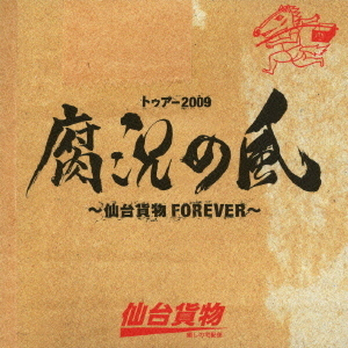 トゥアー2009　腐況の風　〜仙台貨物FOREVER〜（ＣＤ）
