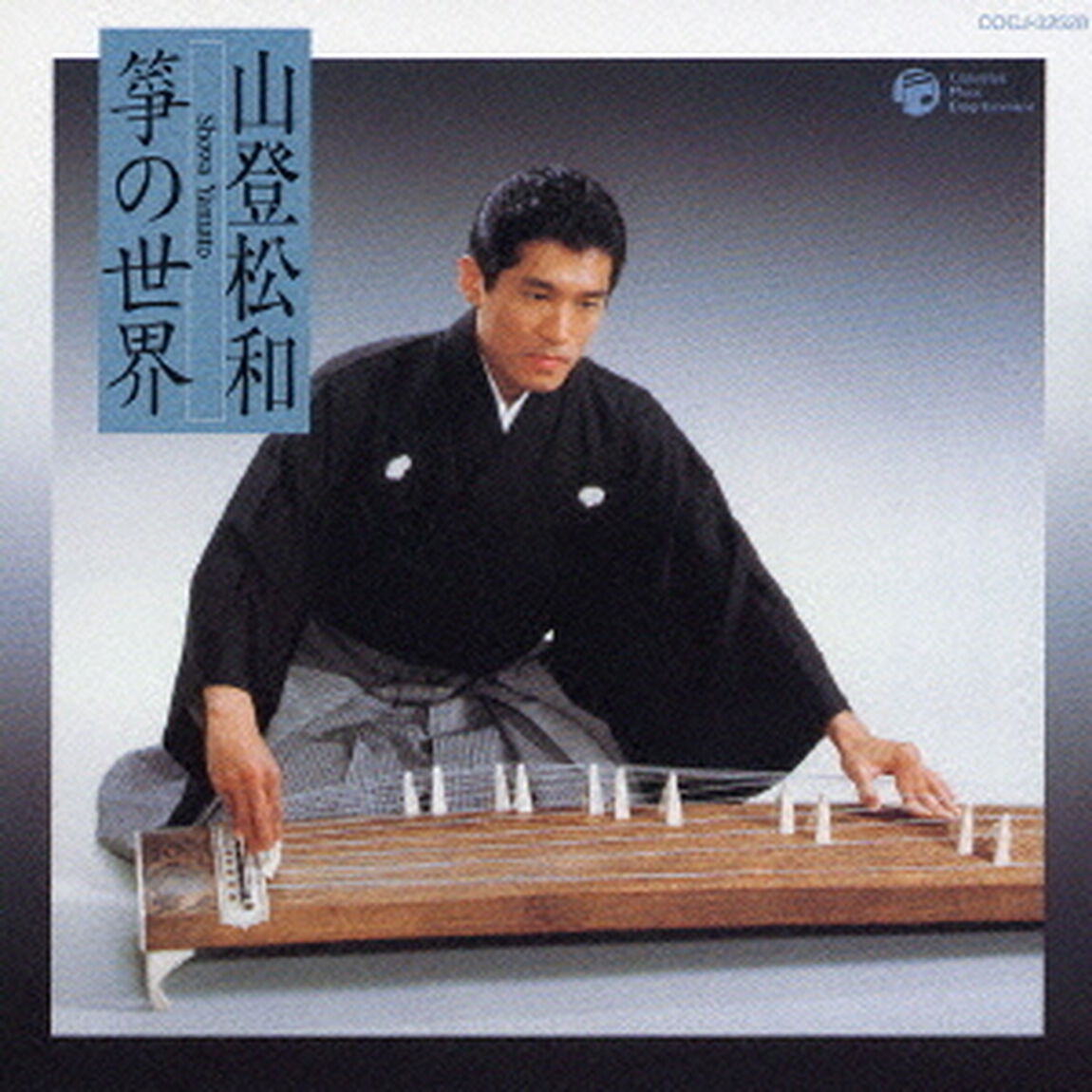 山登松和　箏の世界（ＣＤ）