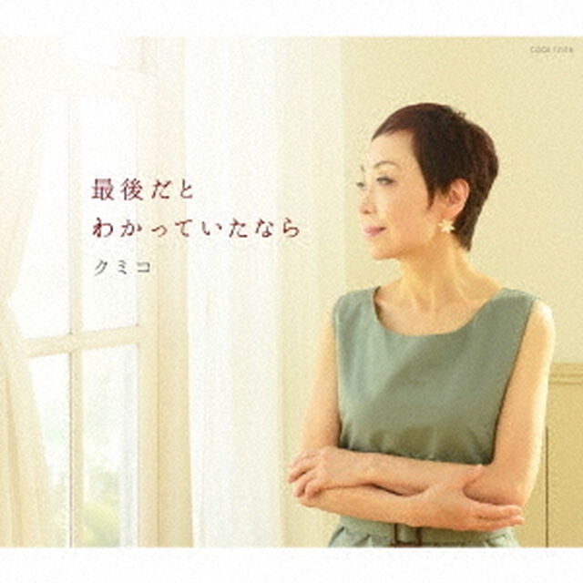 最後だとわかっていたなら（ＣＤ）