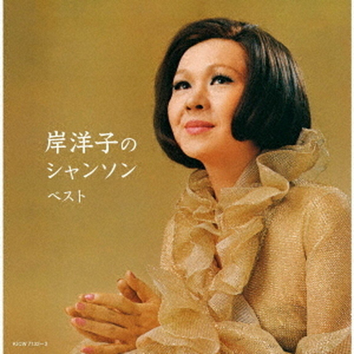 岸洋子のシャンソン　ベスト（ＣＤ）