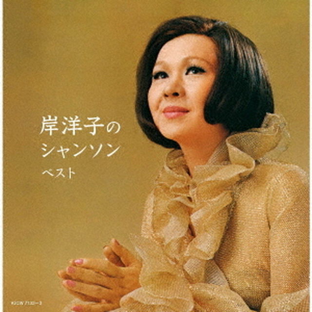 岸洋子のシャンソン　ベスト（ＣＤ）