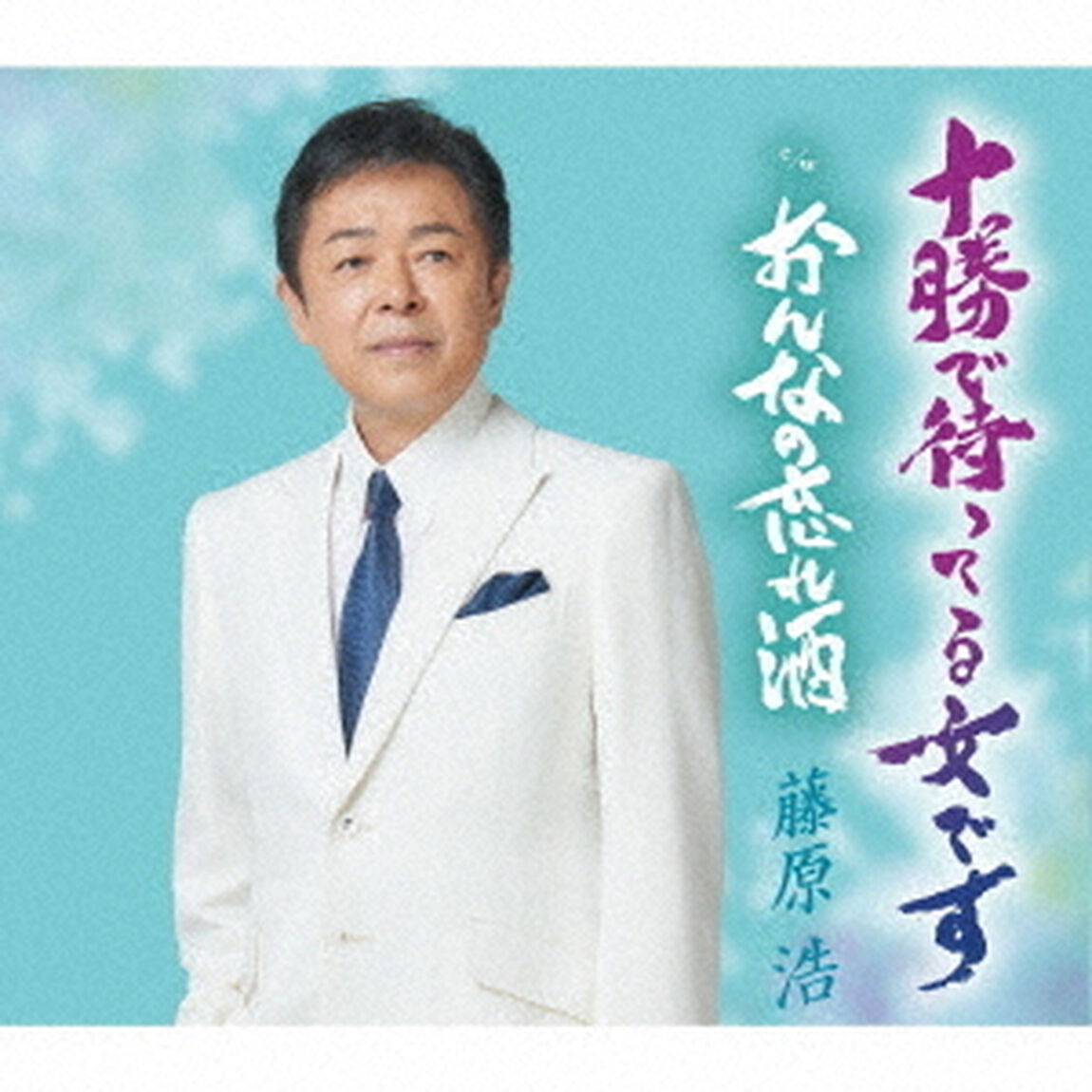 藤原浩／十勝で待ってる女です（CD）（ＣＤ）