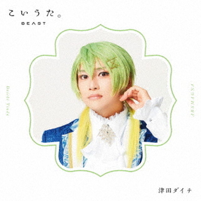 こいうた。（ＣＤ）