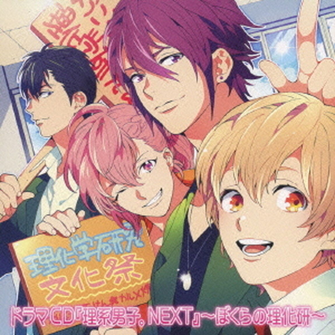 ドラマCD『理系男子。NEXT』〜ぼくらの理化研〜（ＣＤ）