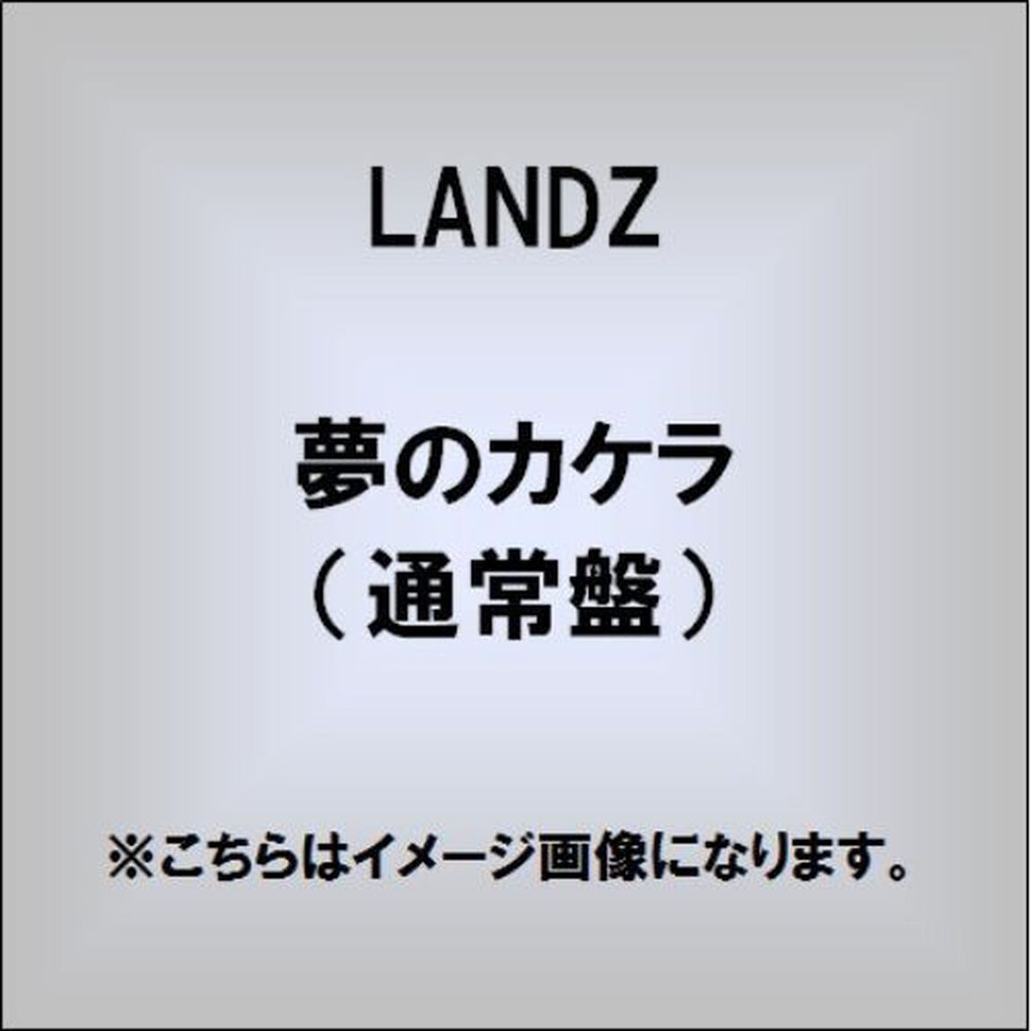 夢のカケラ（ＣＤ）