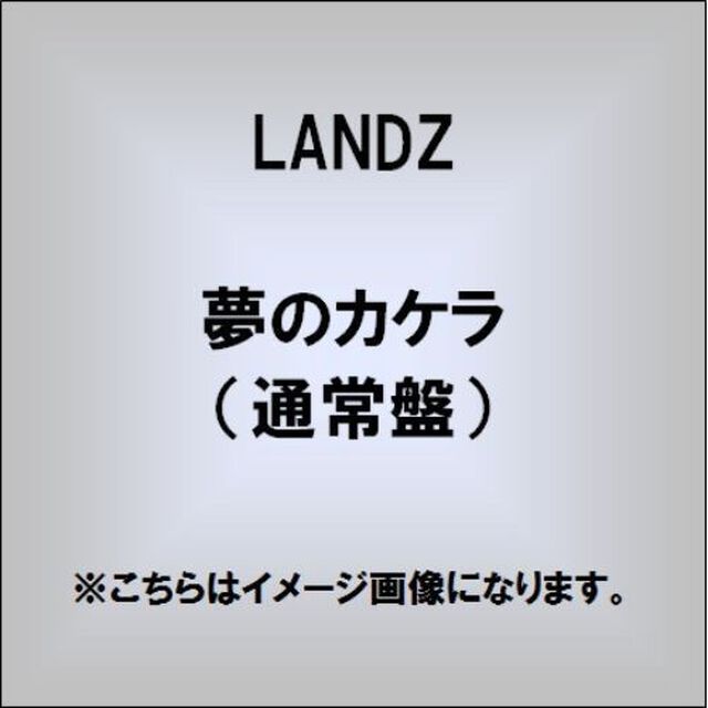夢のカケラ（ＣＤ）