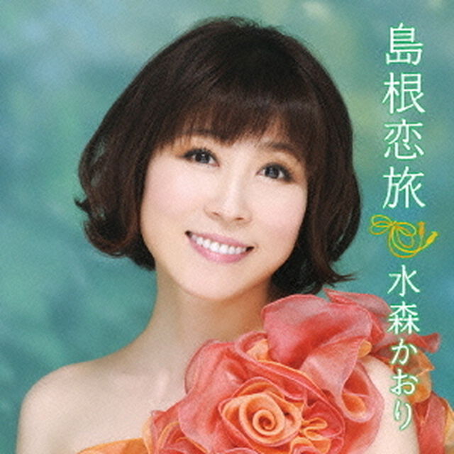 島根恋旅　C／W竹居岬（ＣＤ）
