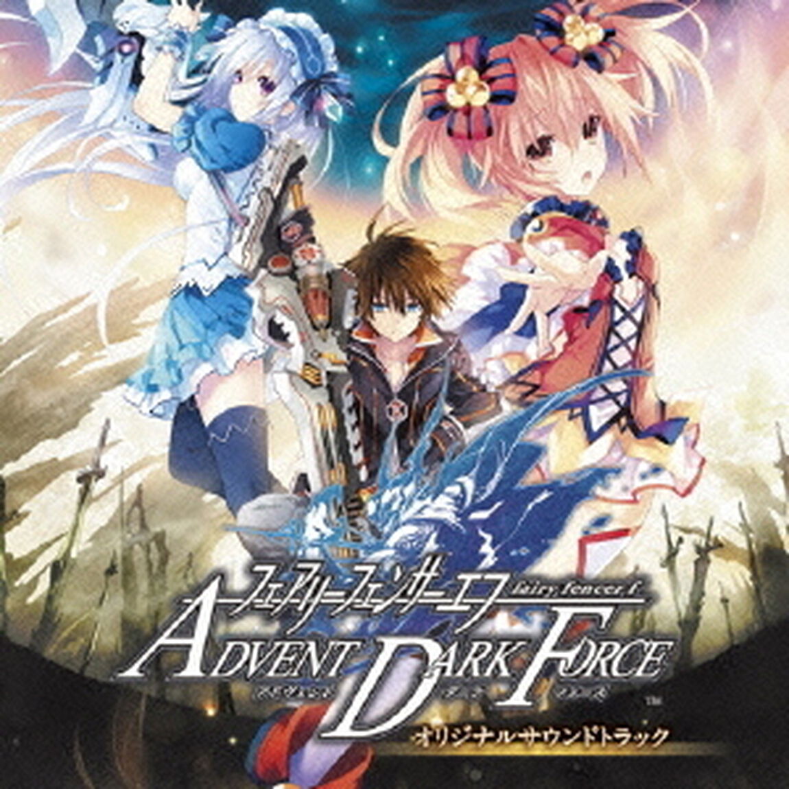 フェアリーフェンサー　エフ　ADVENT　DARK　FORCE　オリジナルサウンドトラック（ＣＤ）