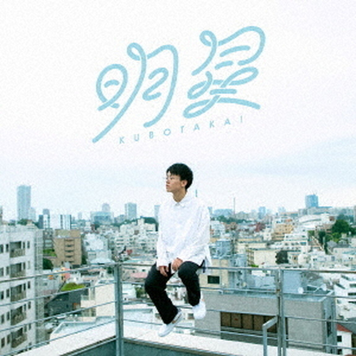 明星（ＣＤ）