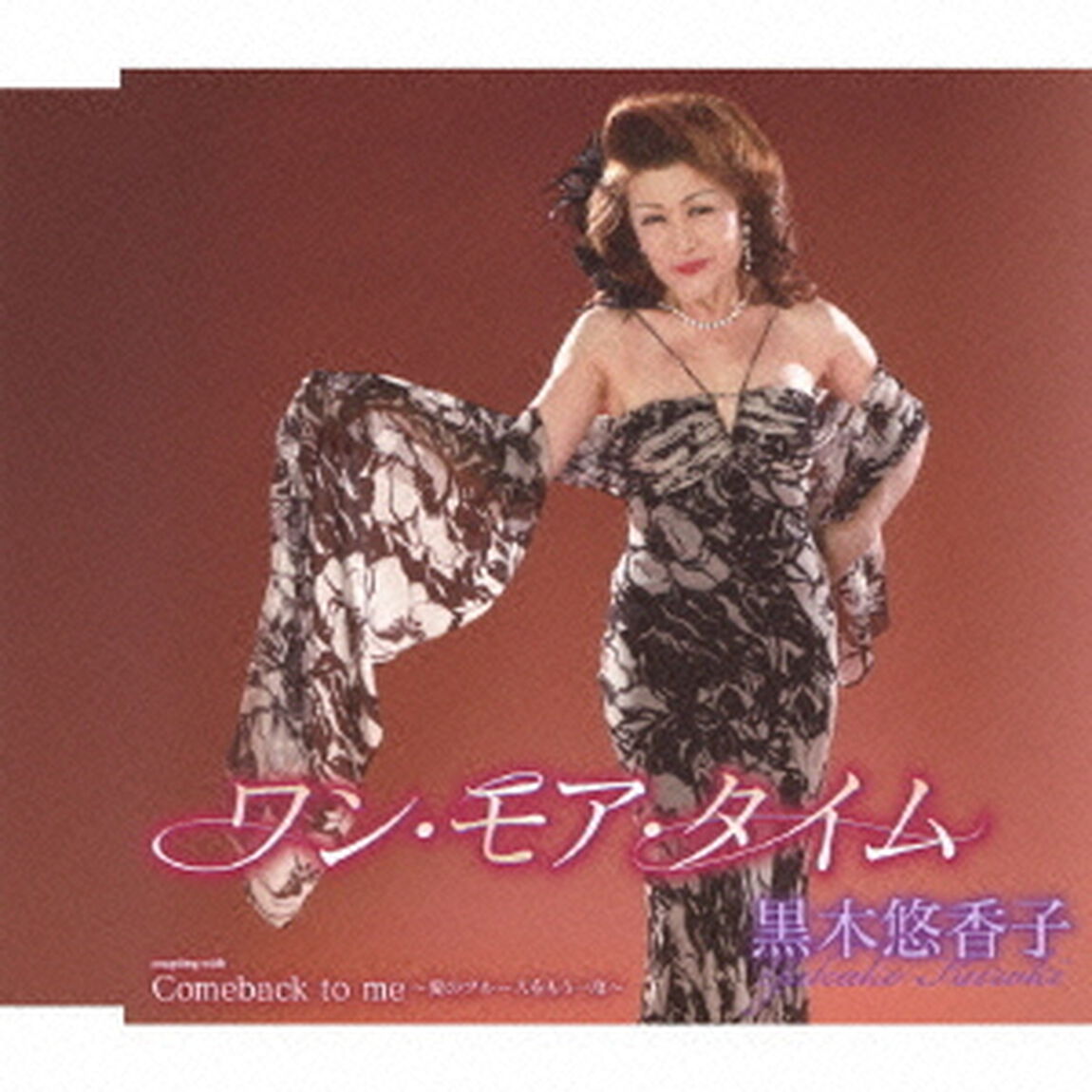 ワン・モア・タイム／Comeback　to　me〜愛のブルースをもう一度〜（ＣＤ）