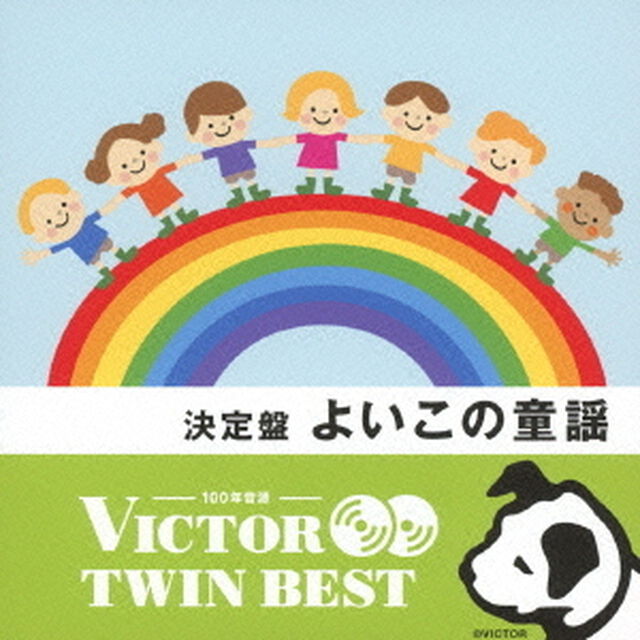 【VICTOR TWIN BEST】決定盤　よいこの童謡（ＣＤ）