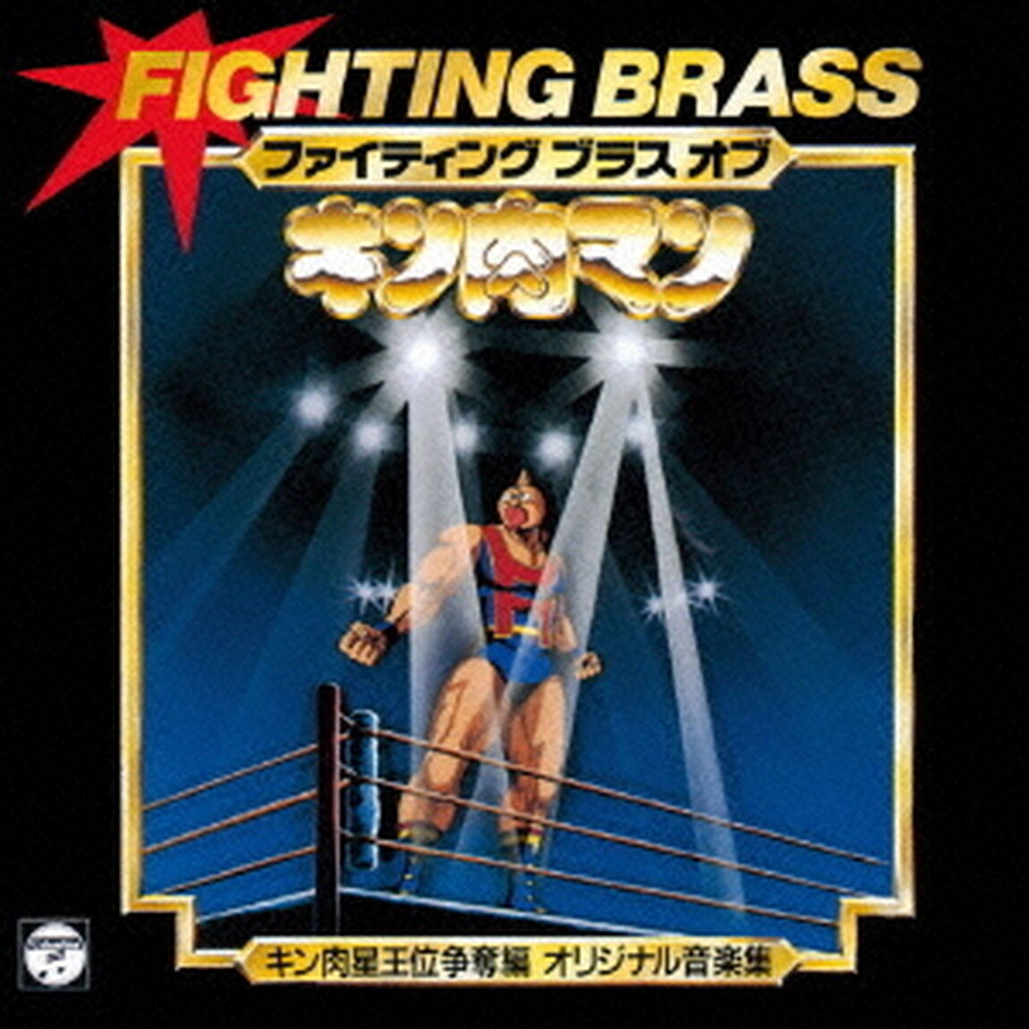 ファイティング　ブラス　オブ　キン肉マン　キン肉星王位争奪編　オリジナル音楽集（ＣＤ）