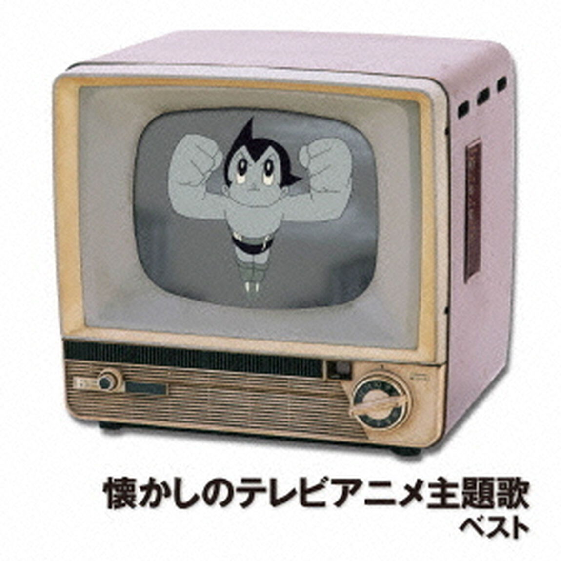 懐かしのテレビアニメ主題歌　ベスト　キング・ベスト・セレクト・ライブラリー2013（ＣＤ）