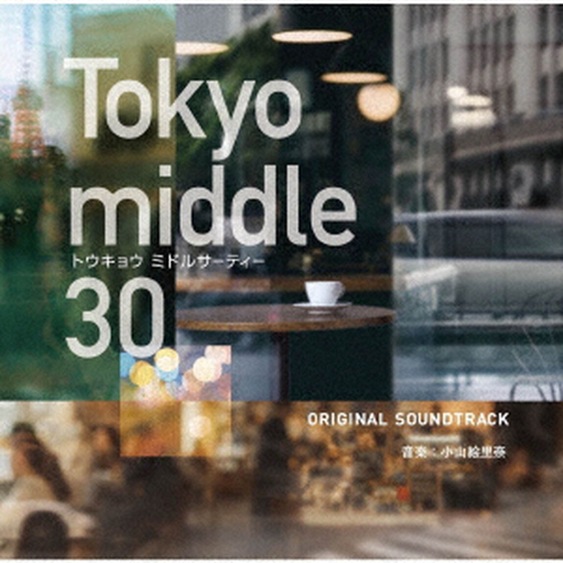 フジテレビ系ドラマ「Tokyo middle30」オリジナルサウンドトラック（CD）（ＣＤ）